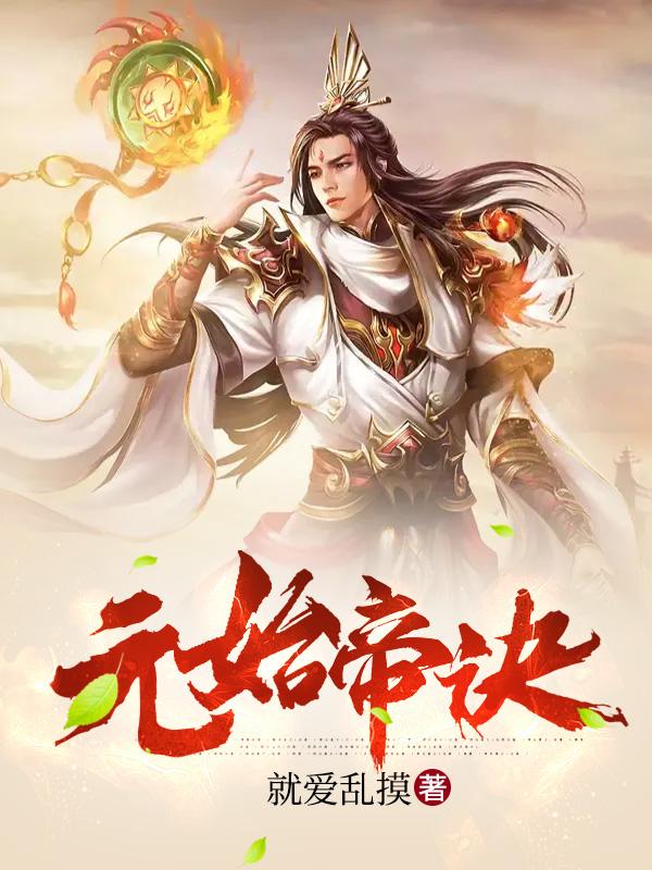 元始帝诀林念苏妃莫老小说大结局免费试读