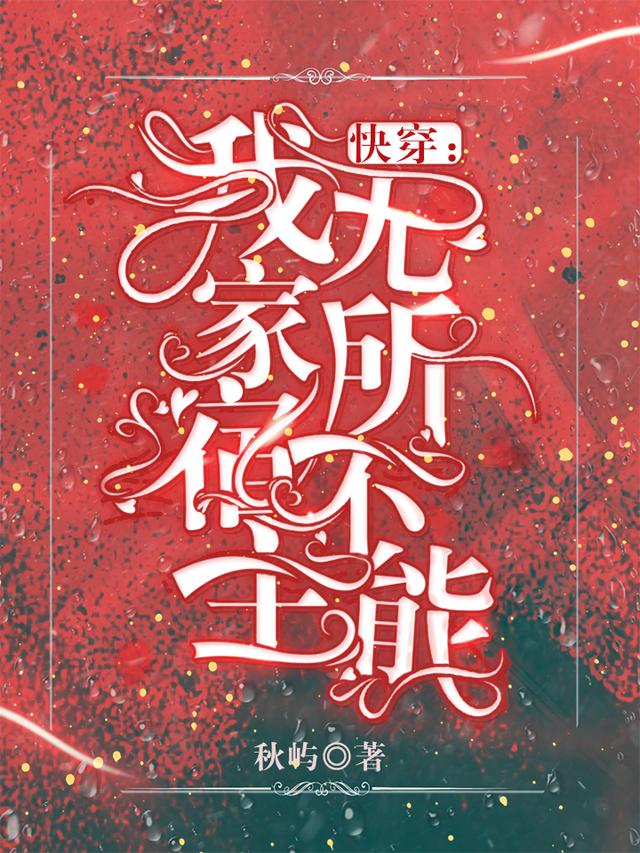 小说《快穿：我家宿主无所不能》全文免费阅读