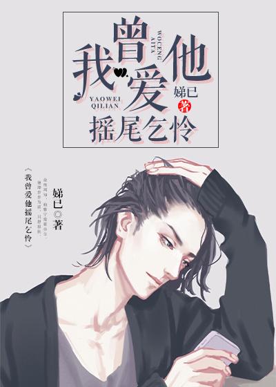 《我曾爱他摇尾乞怜》小说全文在线试读，《我曾爱他摇尾乞怜》最新章节目录