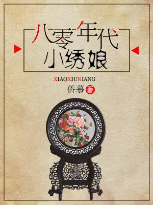小说《八零年代小绣娘》全文免费阅读