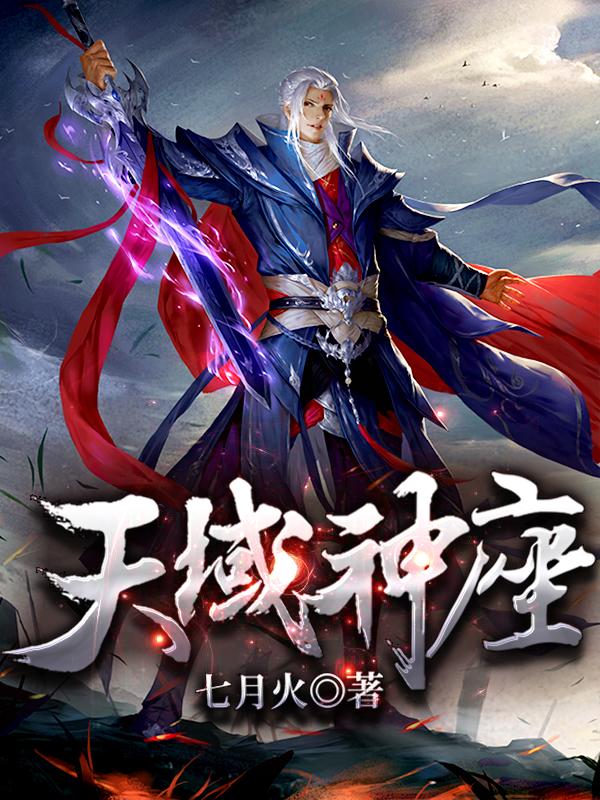 男女主人公徐素心杨烈小说天域神座全文免费阅读