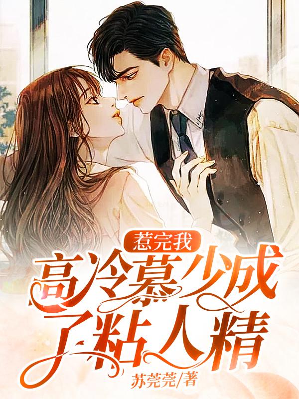 求苏莞慕少宸许安安小说免费资源