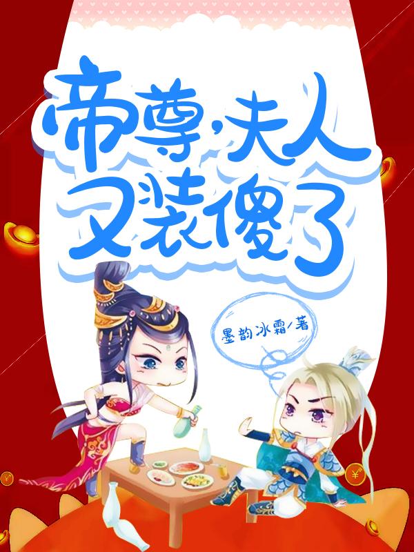 帝尊，夫人又装傻了皓月纪扶苏纪弘文小说免费阅读
