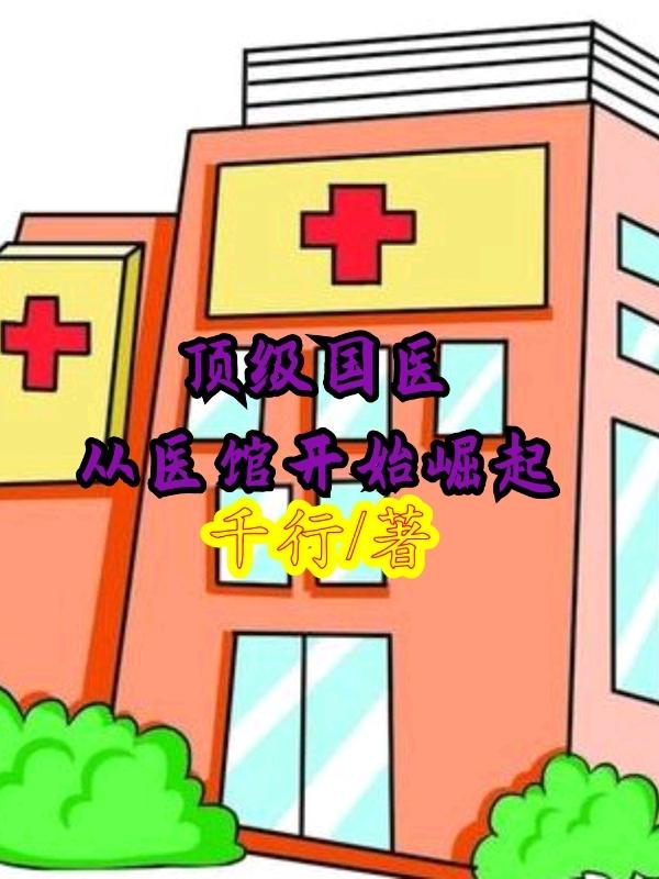 已完结小说《顶级国医：从医馆开始崛起》全文免费阅读-经典文学