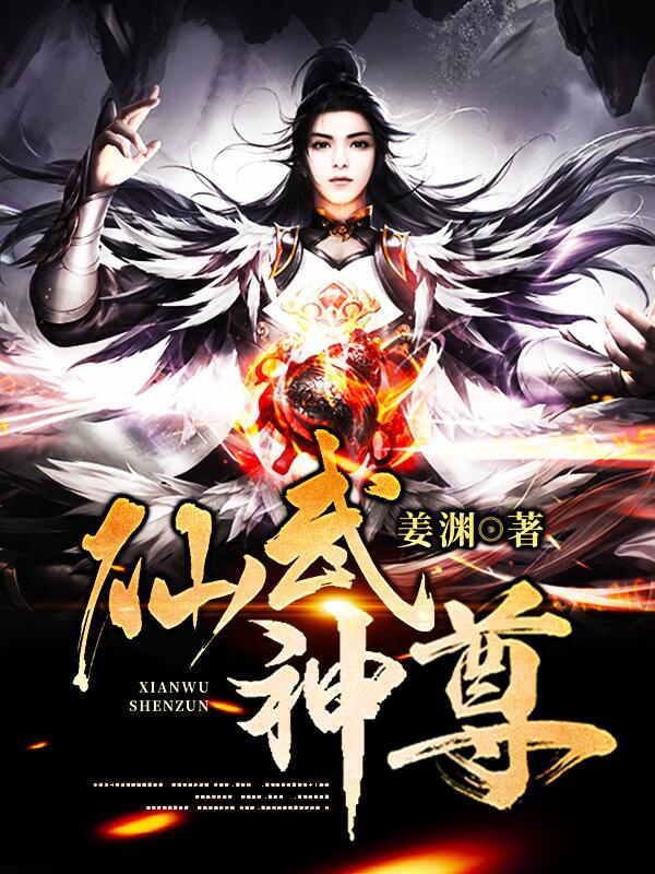 仙武神尊小说，仙武神尊在线阅读