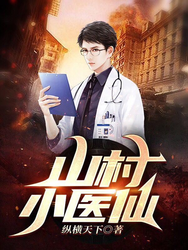 求山村小医仙小说免费资源