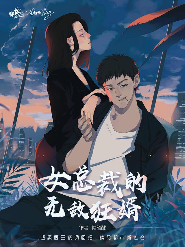 楚扬苏芷洛小说《女总裁的无敌狂婿》在线阅读