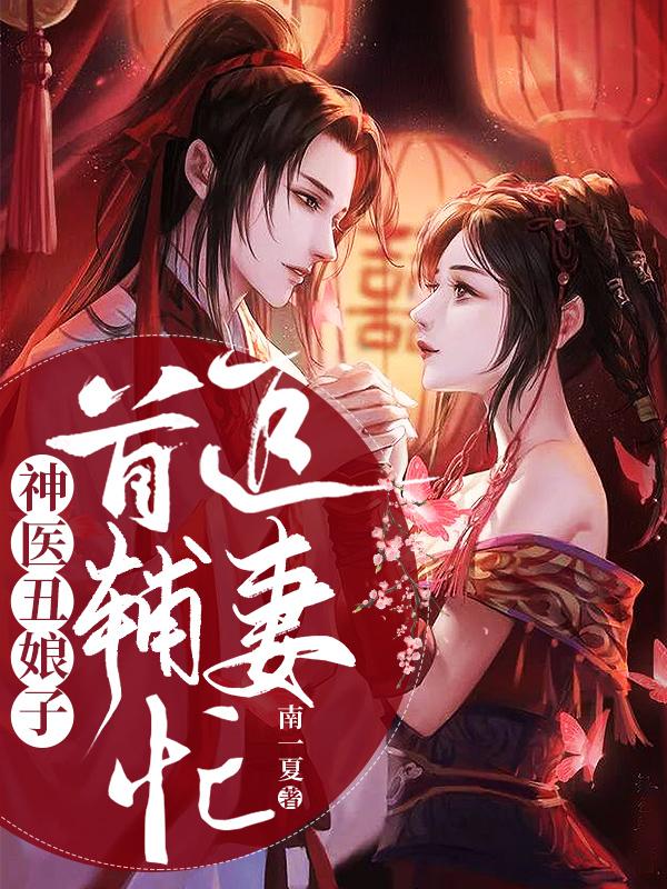 完整版《神医丑娘子，首辅追妻忙》全文阅读