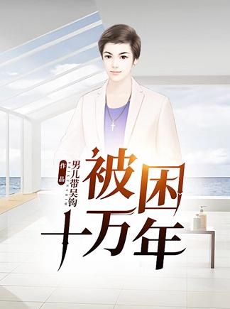 求被困十万年小说免费资源-优文网