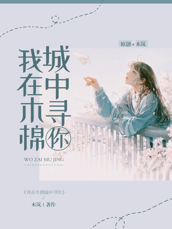 小说《我在木棉城中寻你》在线全文阅读