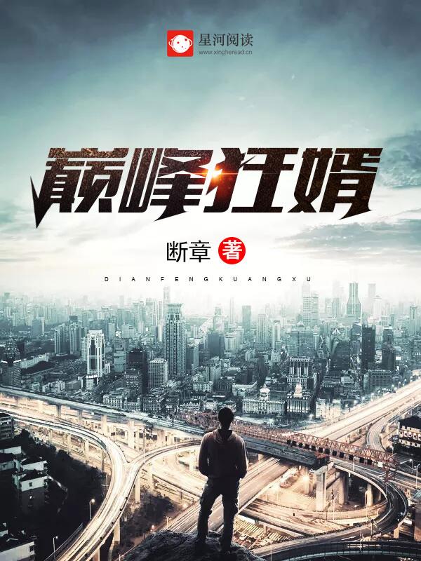 完整版《巅峰狂婿》章节目录在线阅读-优文网