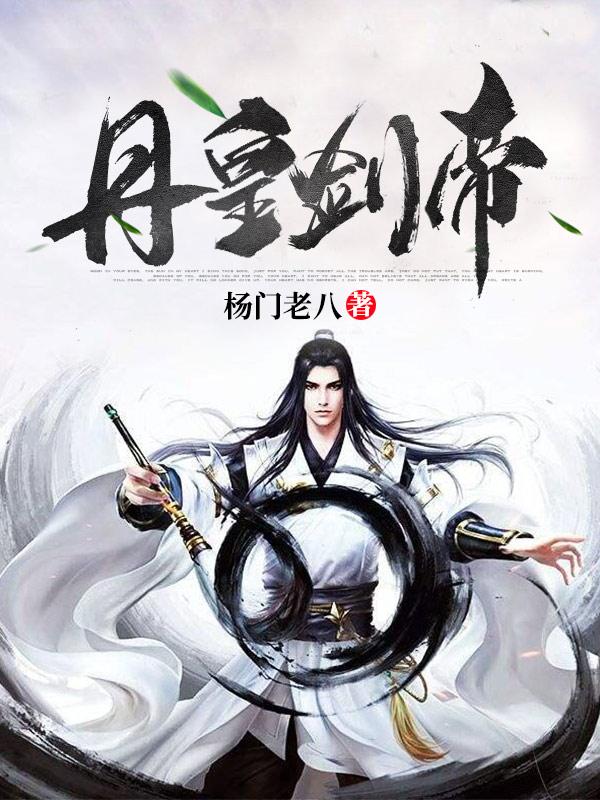 丹皇剑帝最新章节，丹皇剑帝免费阅读