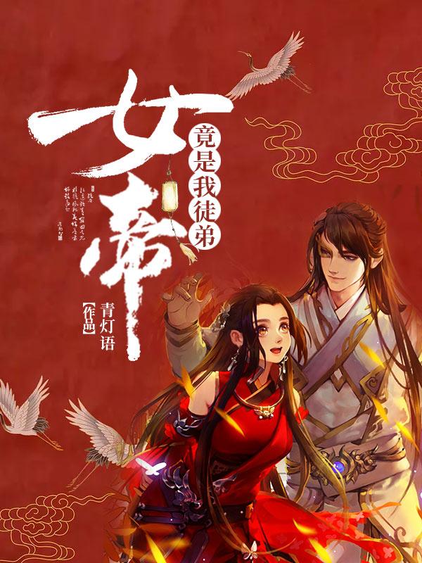 完整版《女帝竟是我徒弟》免费阅读