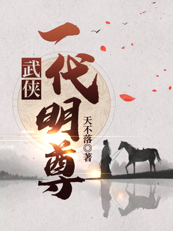 武侠:一代明尊