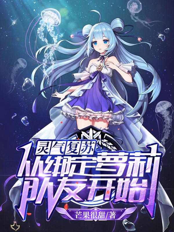 小说《灵气复苏：从绑定萝莉队友开始》全文免费阅读