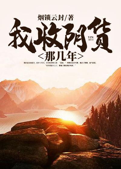 我收阴货那几年小说，我收阴货那几年陆原文玲-书格格