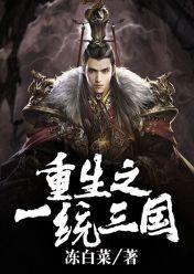 完整版《重生之一统三国》免费阅读