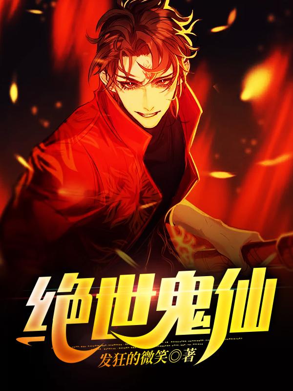 小说《绝世鬼仙》在线全文阅读