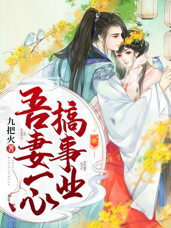 已完结小说《吾妻一心搞事业》全文免费阅读