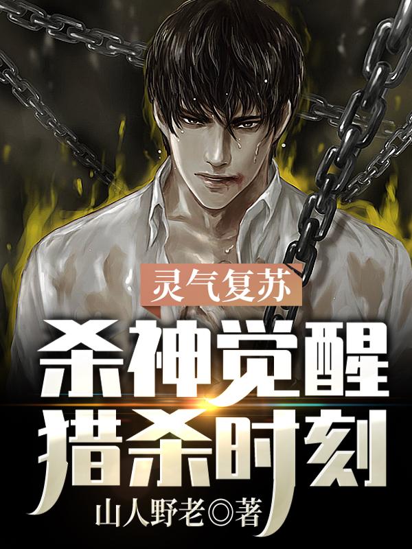 灵气复苏:杀神觉醒,猎杀时刻!
