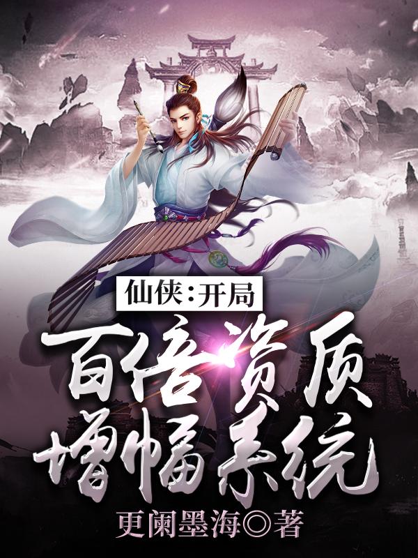 唐清墨,赵世名(仙侠:开局百倍资质增幅系统)最新章节全文免费阅读 唐清墨,赵世名(仙侠:开局百倍资质增幅系统)最新章节全文免费阅读