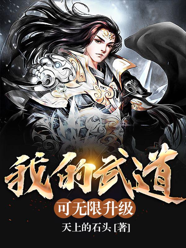 完整版《我的武道可无限升级》txt下载