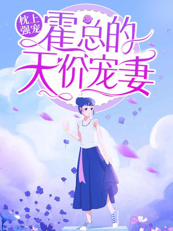年雅璇仲海程霍凌小说《枕上强宠：霍总的天价宠妻》在线阅读-优文网