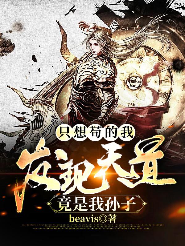 小说《只想苟的我，发现天道竟是我孙子》在线全文阅读