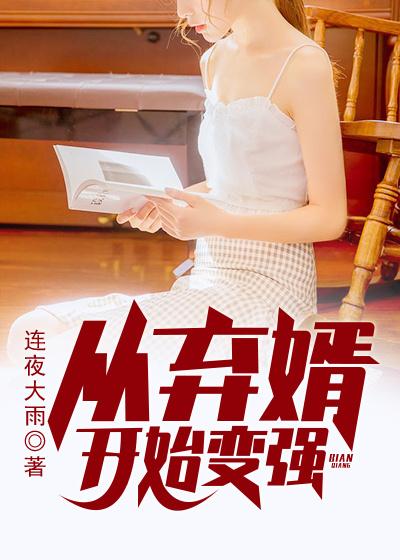 从弃婿开始变强小说完整版全文免费阅读