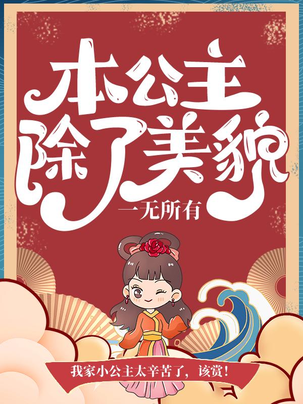 本公主除了美貌，一无所有沐云初方妃在线全文免费阅读