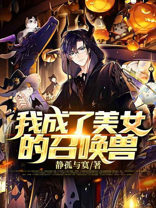 我成了美女的召唤兽小说，我成了美女的召唤兽全文在线阅读-优文网