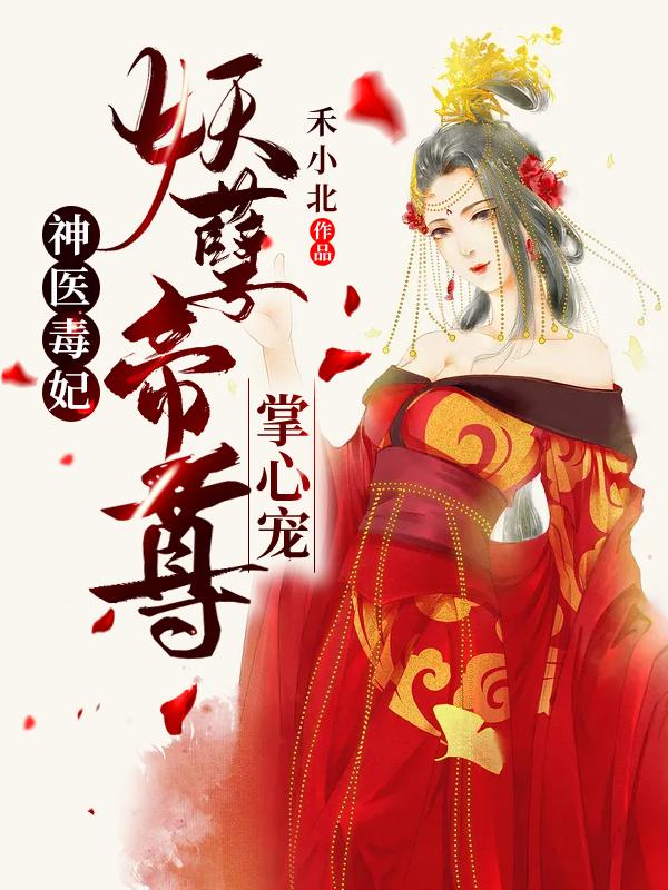 完整版《神医毒妃：妖孽帝尊掌心宠》在线免费阅读