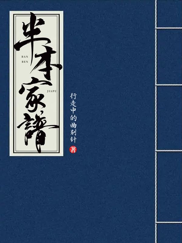 半本家谱行走中的曲别针小说免费阅读
