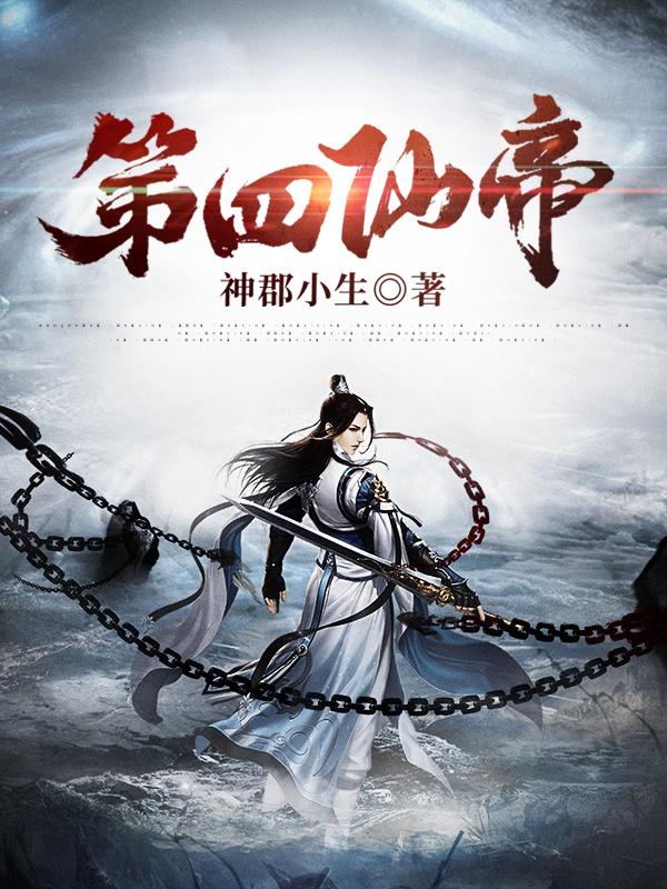 第四仙帝