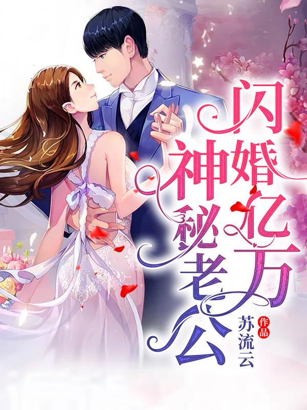小说《闪婚亿万神秘老公》全文阅读