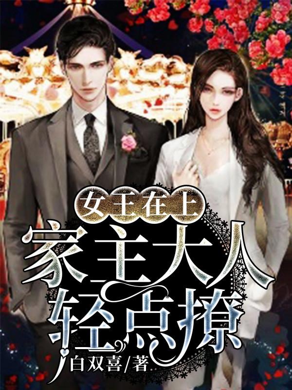 主角凌晚夜家主小说完整版在线阅读，女王在上，家主大人轻点撩免费看