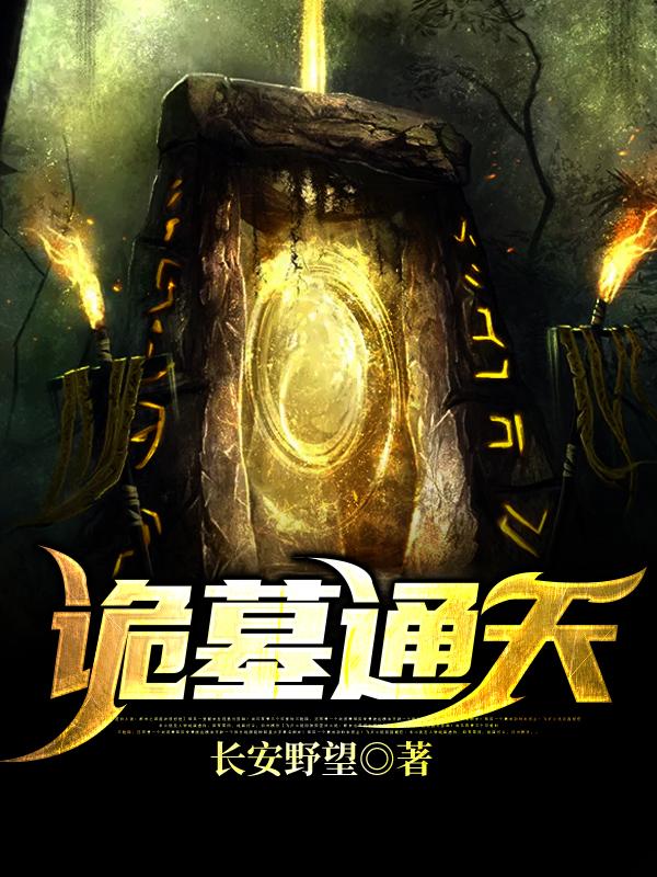诡墓通天小静张希龄郑玄小说免费阅读