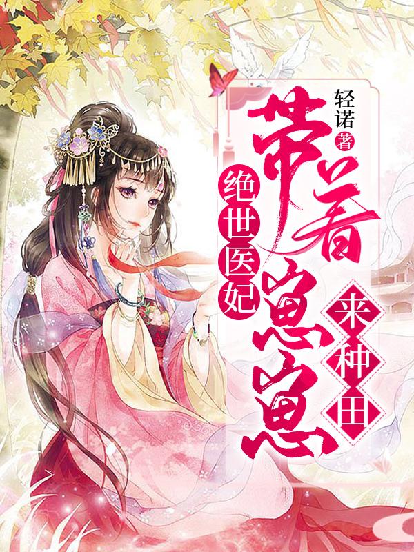 完整版《医妃携崽种田记》txt下载