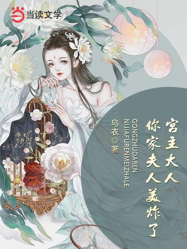 小说《宫主大人，你家夫人美炸了》全文免费阅读