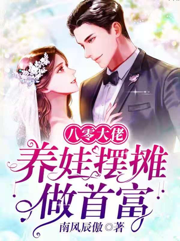 小说《八零大佬：养娃摆摊做首富》在线全文阅读