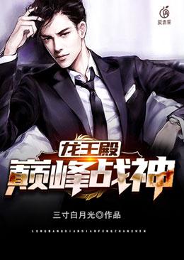 小说《龙王殿：巅峰战神》全文免费阅读-经典文学