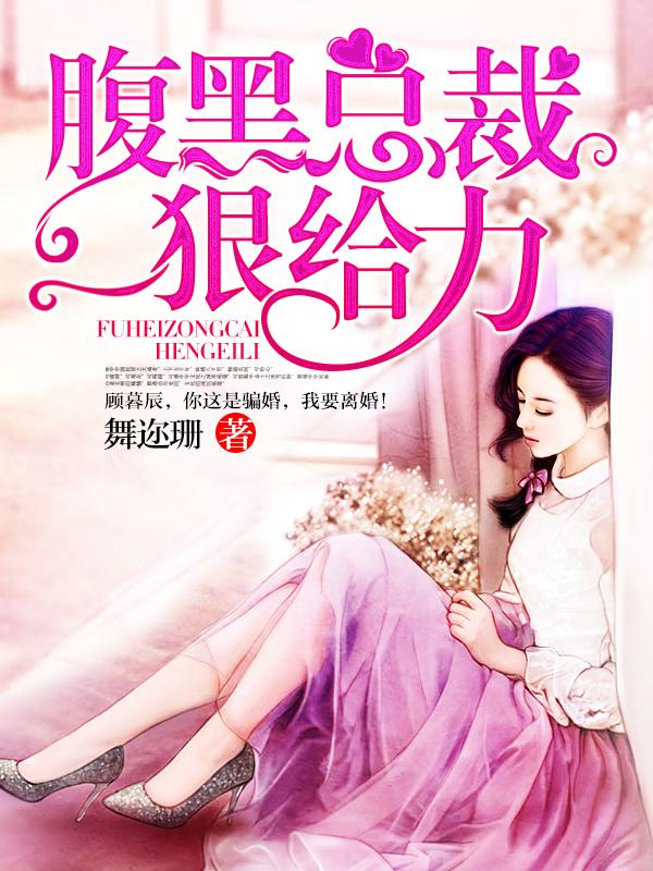 完整版《腹黑总裁狠给力》全文阅读-优文网