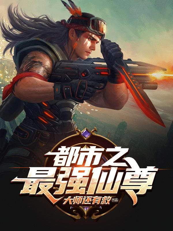 已完结小说《都市之最强仙尊》全章节在线阅读