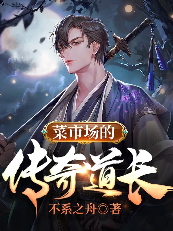 《菜市场的传奇道长》小说主角李师傅全文章节免费在线阅读