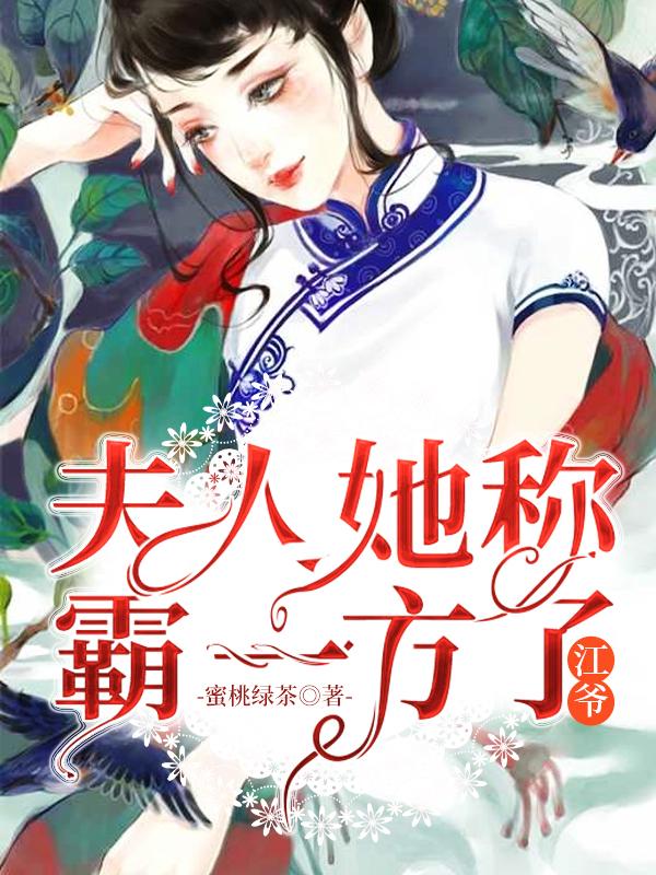 小说《江爷，夫人她称霸一方了》全文阅读