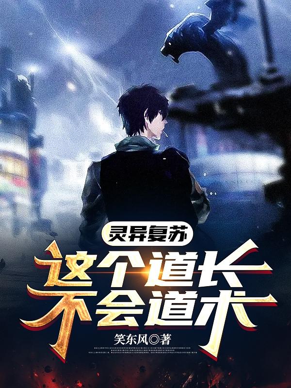 灵异复苏：这个道长不会道术最新章节，灵异复苏：这个道长不会道术免费阅读
