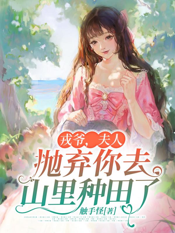 戎爷，夫人抛弃你去山里种田了