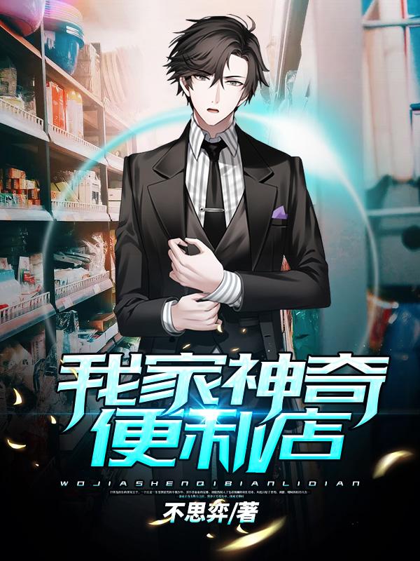 完整版《我家神奇便利店》章节目录在线阅读