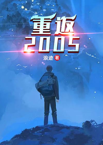 小说《重返2005》全文免费阅读