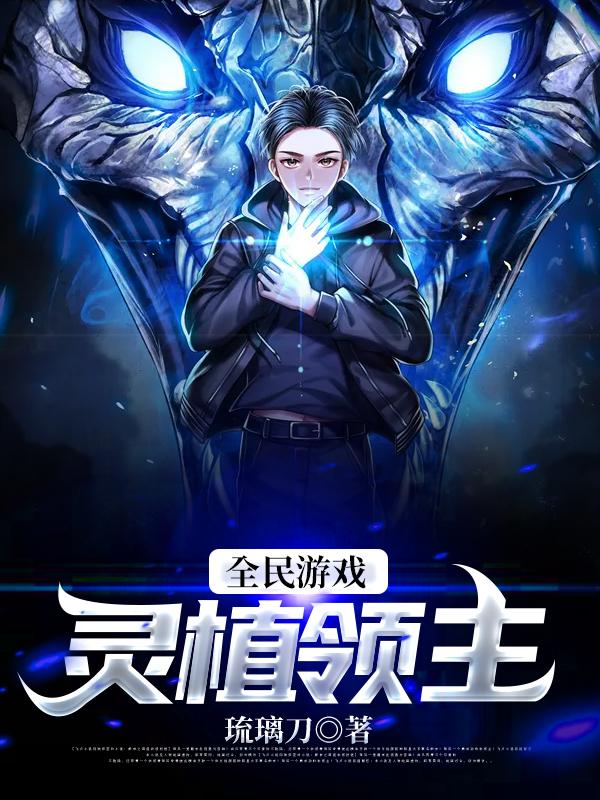全民游戏:灵植领主小说，全民游戏:灵植领主免费阅读